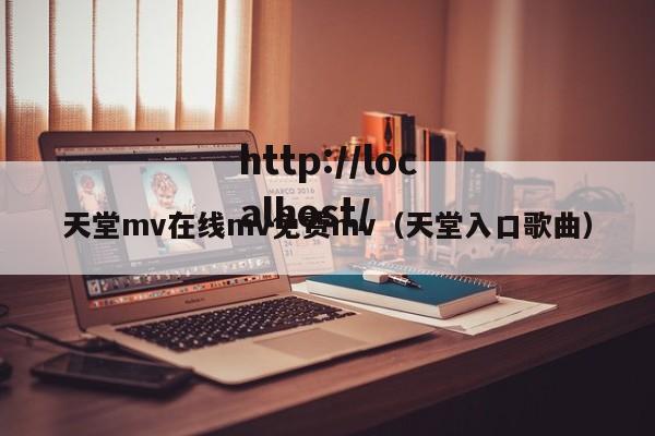 天堂mv在线mv免费mv(天堂入口歌曲)
