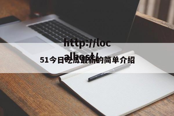 51今日吃瓜最新的简单介绍