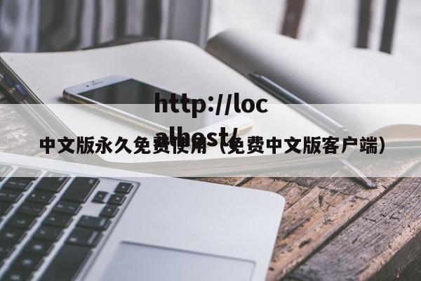 中文版永久免费使用(免费中文版客户端)