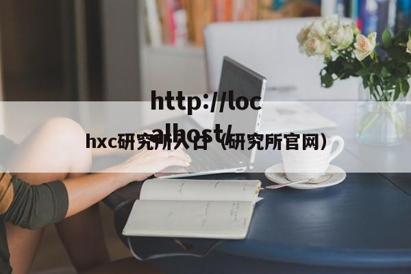 hxc研究所入口(研究所官网)