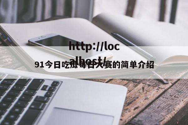 91今日吃瓜每日大赛的简单介绍