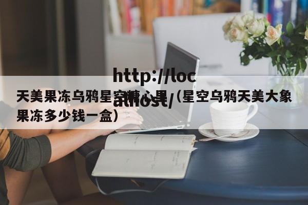 天美果冻乌鸦星空糖心里(星空乌鸦天美大象果冻多少钱一盒)