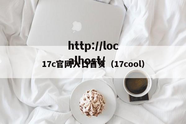 17c官网入口首页(17cool)